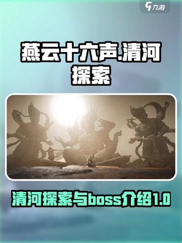 燕云十六声清河探索攻略介绍截图1