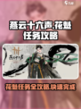 燕云十六声💎花魁任务超简单攻略来啦！