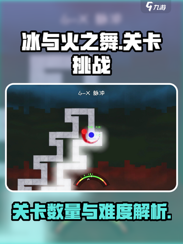 冰与火之舞关卡有多少个介绍截图1