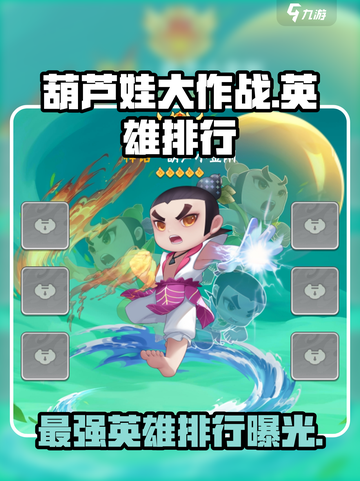葫芦娃大作战英雄排行介绍截图1