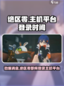 绝区零🔥PS5能玩吗？登录时间曝光！