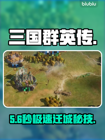 🔥三国群英传迁城神操作！🚀截图1