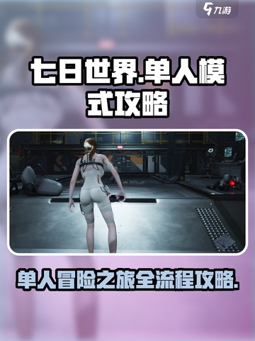 七日世界单人模式介绍介绍截图1