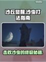 沙丘觉醒：轻松击败沙虫🔥游戏技巧大公开！