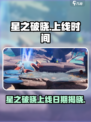 《星之破晓》重磅上线！🔥具体时间曝光💥