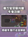 魔力宝贝复兴版🔥四星牛鬼打法攻略🌟