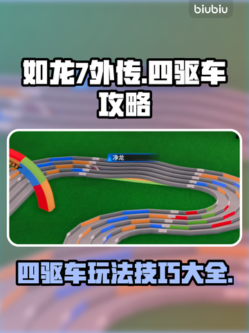 如龙7外传四驱车🔥极限漂移攻略🌟截图1