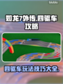 如龙7外传四驱车🔥极限漂移攻略🌟