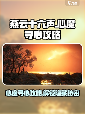 燕云十六声🔥心魔在哪？寻心攻略大公开！截图1