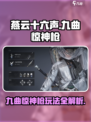 燕云十六声九曲惊神枪玩法介绍介绍