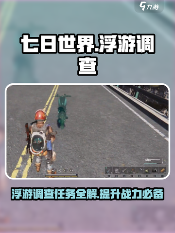 七日世界浮游调查任务怎么做介绍截图1