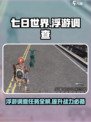 七日世界浮游调查任务怎么做介绍