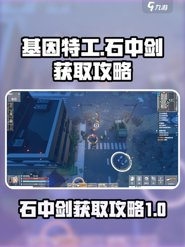 基因特工石中剑怎么获得介绍截图1
