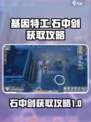 基因特工石中剑怎么获得介绍