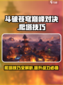 斗破苍穹巅峰对决🔥爬塔技巧大公开！快速上分秘籍在这里👇