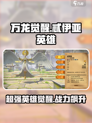 万龙觉醒忒伊亚英雄怎么样介绍截图1