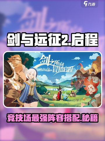 剑与远征2🔥竞技场最强配队攻略来了！截图1