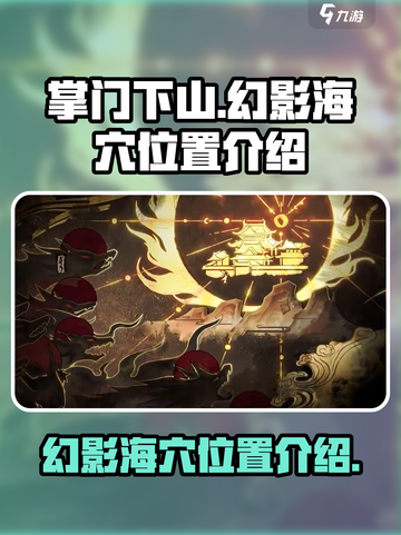 掌门下山幻影海穴在哪介绍截图1