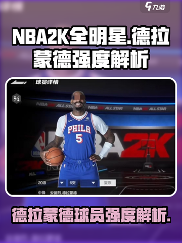 美职篮全明星德拉蒙德好用吗介绍截图1