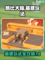 酷比大陆基建玩法介绍介绍