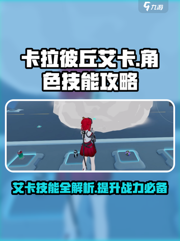 卡拉彼丘:艾卡技能全解析，轻松上分秘籍💥截图1