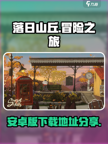 落日山丘游戏🔥安卓版下载链接分享🎉截图1
