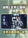 剑网3无界上线时间2024是什么时候介绍