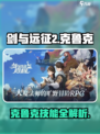 剑与远征2启程克鲁克技能有哪些介绍