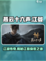 燕云十六声江晏是谁介绍