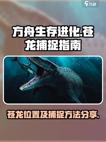 方舟生存进化手游苍龙位置分享介绍截图1