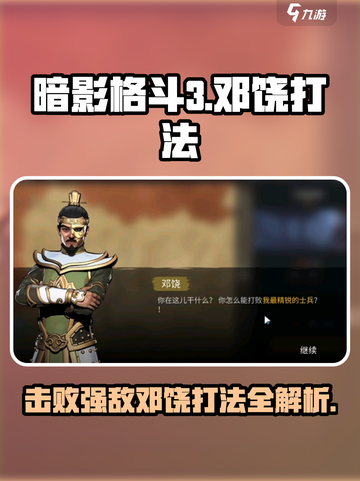 暗影格斗3🔥邓饶打法全攻略，轻松制胜！截图1