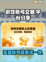 游戏账号交易平台大揭秘！🔥安全又靠谱💡