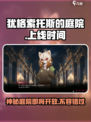 犹格索托斯的庭院上线时间⚡游戏玩家必看！🎉