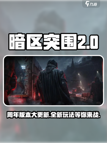 暗区突围🎉两周年版本更新内容大揭秘！截图1