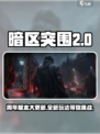 暗区突围🎉两周年版本更新内容大揭秘！