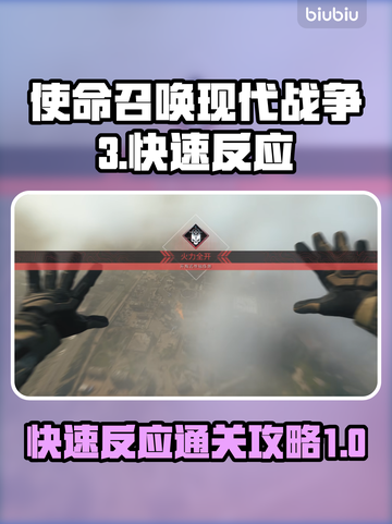 使命召唤现代战争3⚡快速反应通关攻略💥截图1