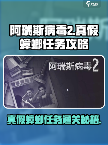 阿瑞斯病毒2真假蟑螂怎么过介绍截图1