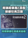 阿瑞斯病毒2真假蟑螂怎么过介绍