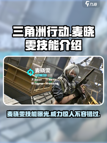 三角洲行动：麦晓雯技能大曝光，超🔥效果等你来战！截图1
