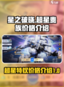 星之破晓超星特权11多少钱介绍
