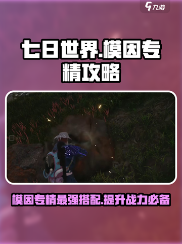 七日世界模因专精攻略介绍截图1