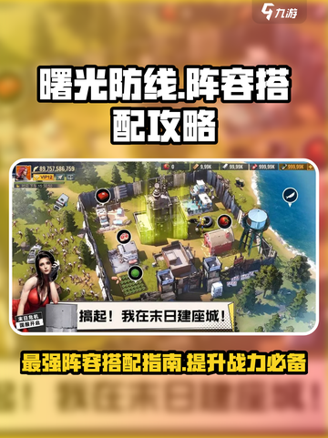 曙光防线阵容搭配攻略介绍截图1