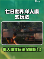七日世界怎么开单人模式介绍
