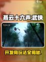 🔥燕云十六声开发商揭秘！游戏玩法超神体验🌟
