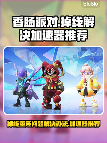 香肠派对🔥掉线无法重连？加速神器来了！截图1