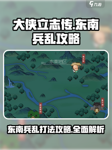 大侠立志传东南兵乱攻略介绍截图1