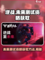 逆战🔥未来测试资格获取秘籍💡游戏党必看！