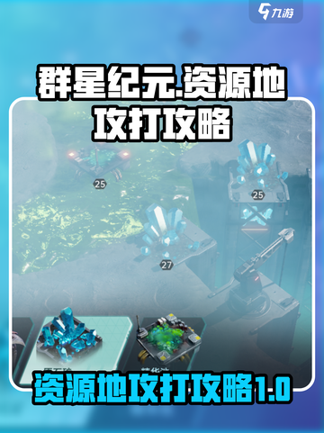 群星纪元资源地怎么攻打介绍截图1