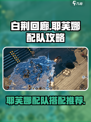 白荆回廊耶芙娜可以怎么配队介绍截图1