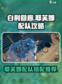 白荆回廊耶芙娜可以怎么配队介绍